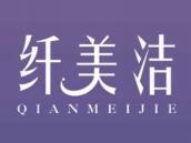 纤美洁