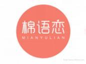 棉语恋