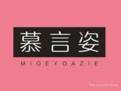 慕言姿