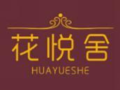 花悦舍