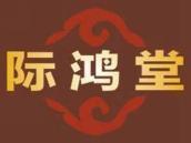 际鸿堂