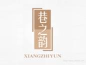 巷之韵