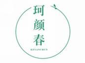 珂颜春