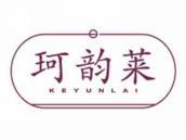 珂韵莱