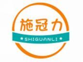 施冠力