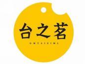 台之茗