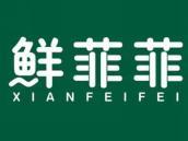 鲜菲菲