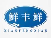 鲜丰鲜