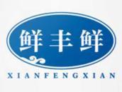 鲜丰鲜