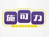 施可力