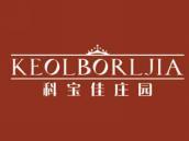 科宝佳庄园
