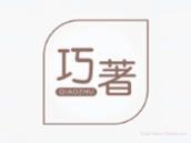巧著