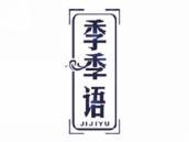季季语