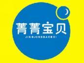 菁菁宝贝