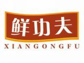 鲜功夫