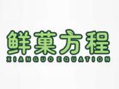 鲜菓方程