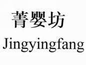 菁婴坊