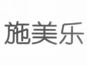 施美乐
