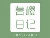 菁樱日记