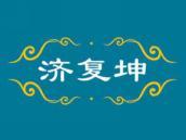 济复坤