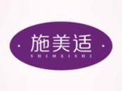 施美适