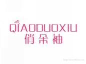 俏朵袖