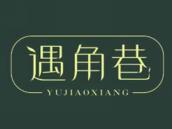 遇角巷