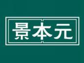 景本元