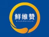 鲜维赞