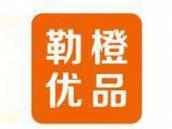 勒橙优品