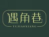 遇角巷