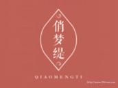 俏梦缇