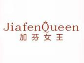 加芬女王