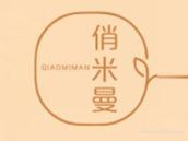 俏米曼