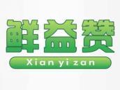 鲜益赞