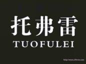 托弗雷