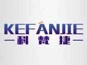 科梵捷