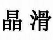 晶滑