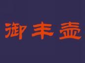 御丰壶