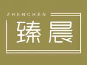 臻晨