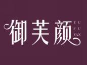 御芙颜