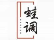 蛙调