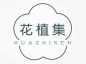 花植集