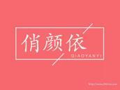 俏颜依