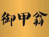 御甲翁