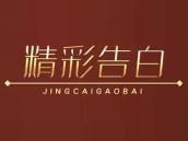 精彩告白
