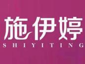 施伊婷