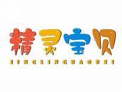 精灵宝贝