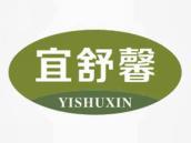 宜舒馨