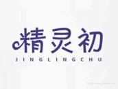 精灵初